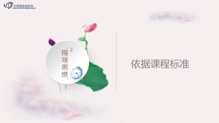 【PPT】部编初中历史编写指导思想之二：依据课程标准