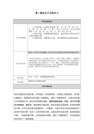 1-吃水不忘挖井人-教学设计表单