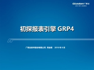 初探报表引擎GRP4
