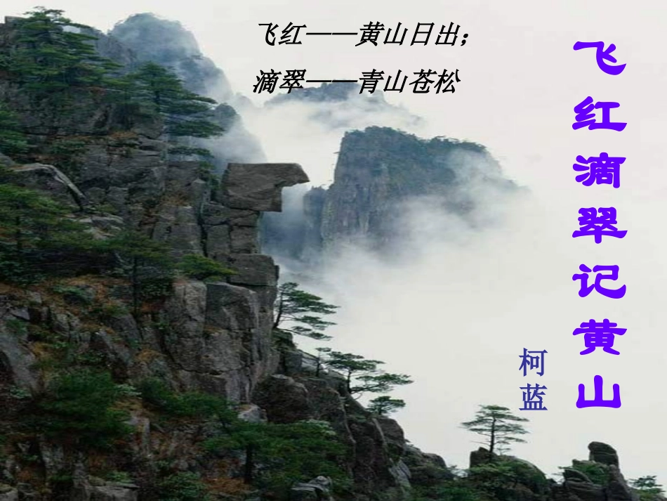 绯红滴翠记黄山_第1页
