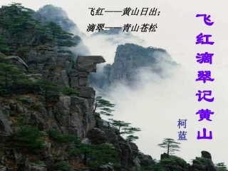 绯红滴翠记黄山