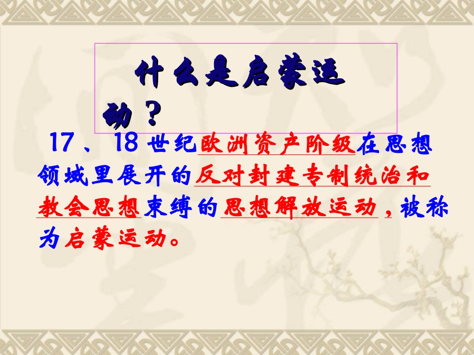 必修3第7课启蒙运动启蒙运动._第2页