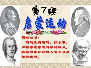 必修3第7课启蒙运动启蒙运动.