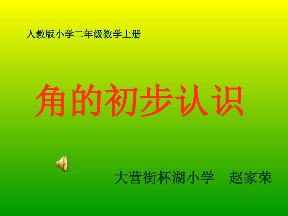 角的初步认识(1)._第1页
