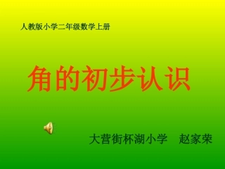角的初步认识(1).