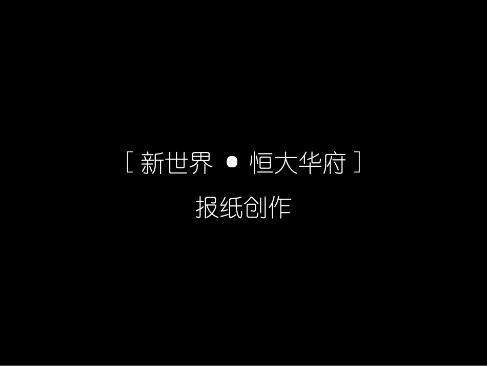 地产策划：优秀平面海报设计集锦15_第1页