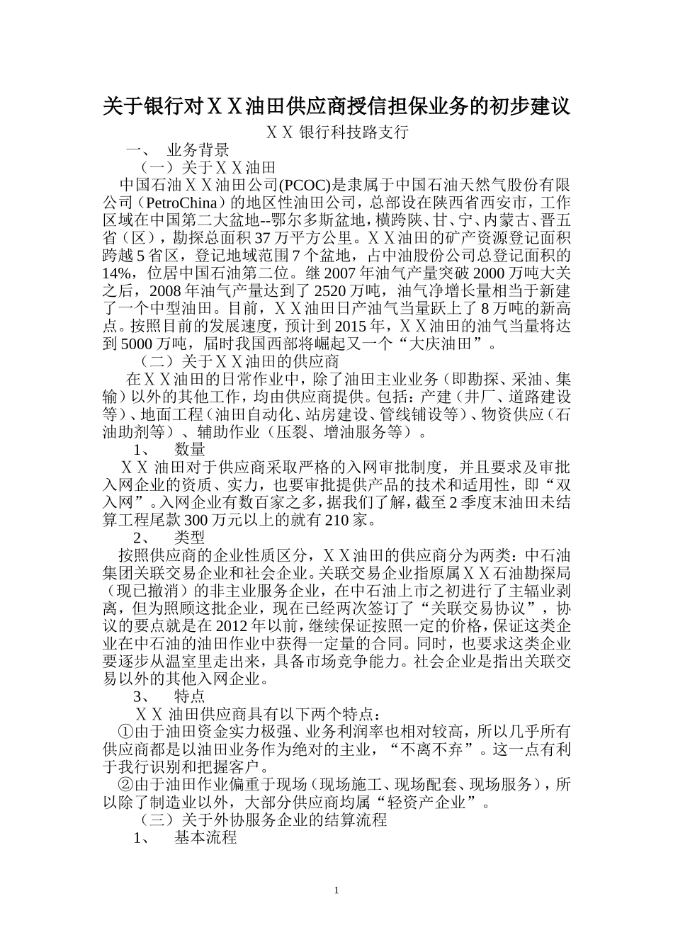 银行对ⅩⅩ油田供应商授信担保业务的初步建议_第1页