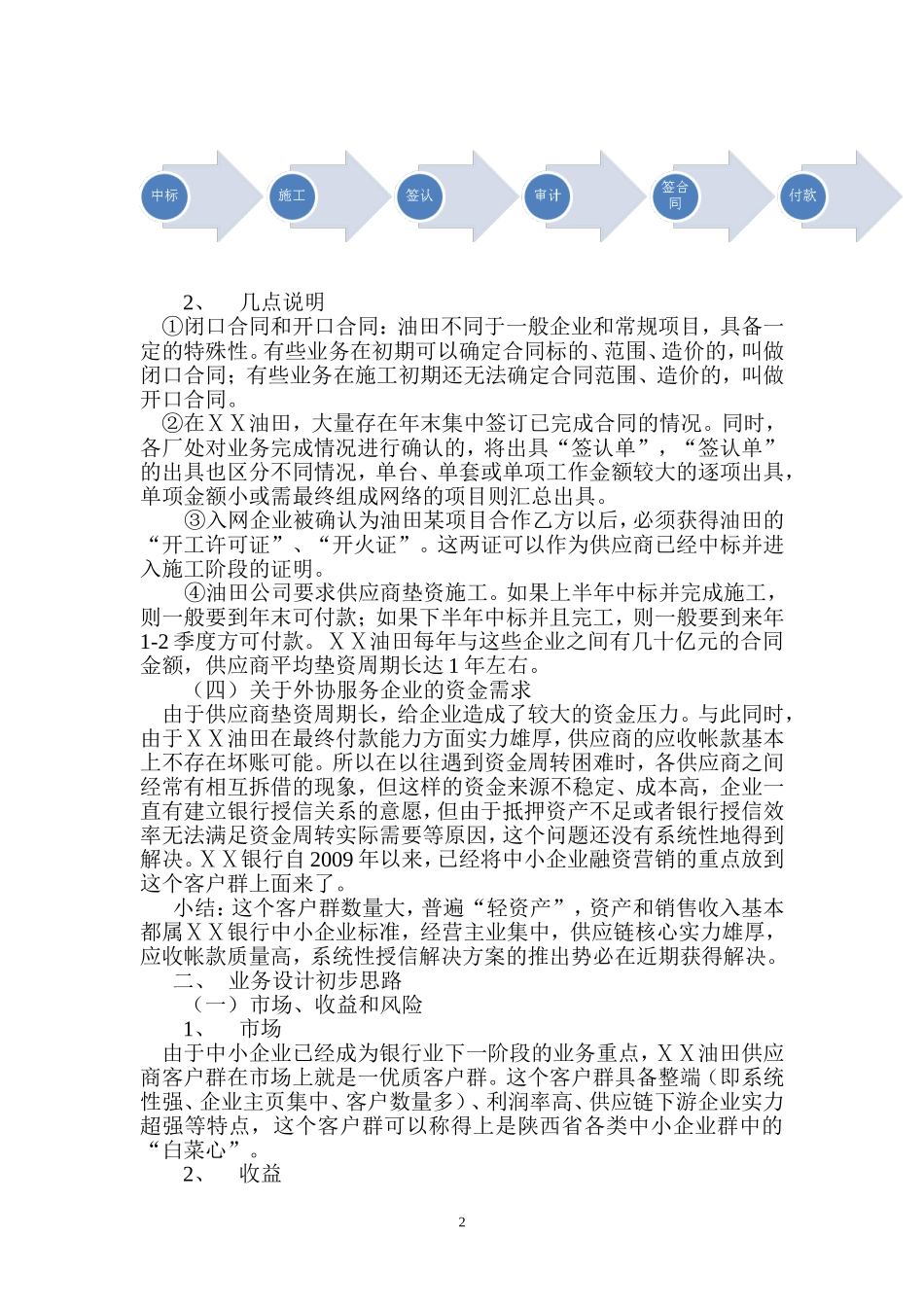 银行对ⅩⅩ油田供应商授信担保业务的初步建议_第2页