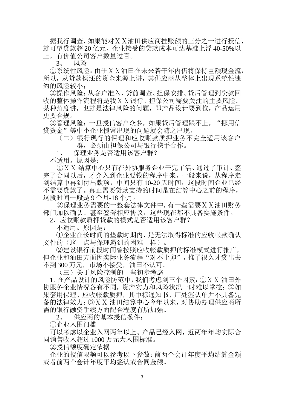 银行对ⅩⅩ油田供应商授信担保业务的初步建议_第3页