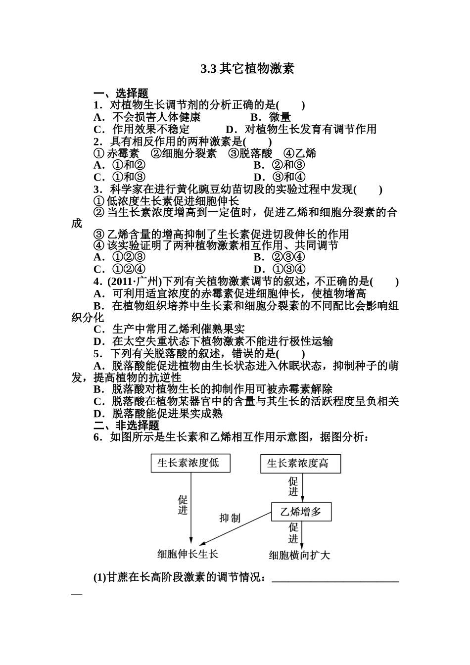3.3其它植物激素-每课一练(人教版必修3)_第1页