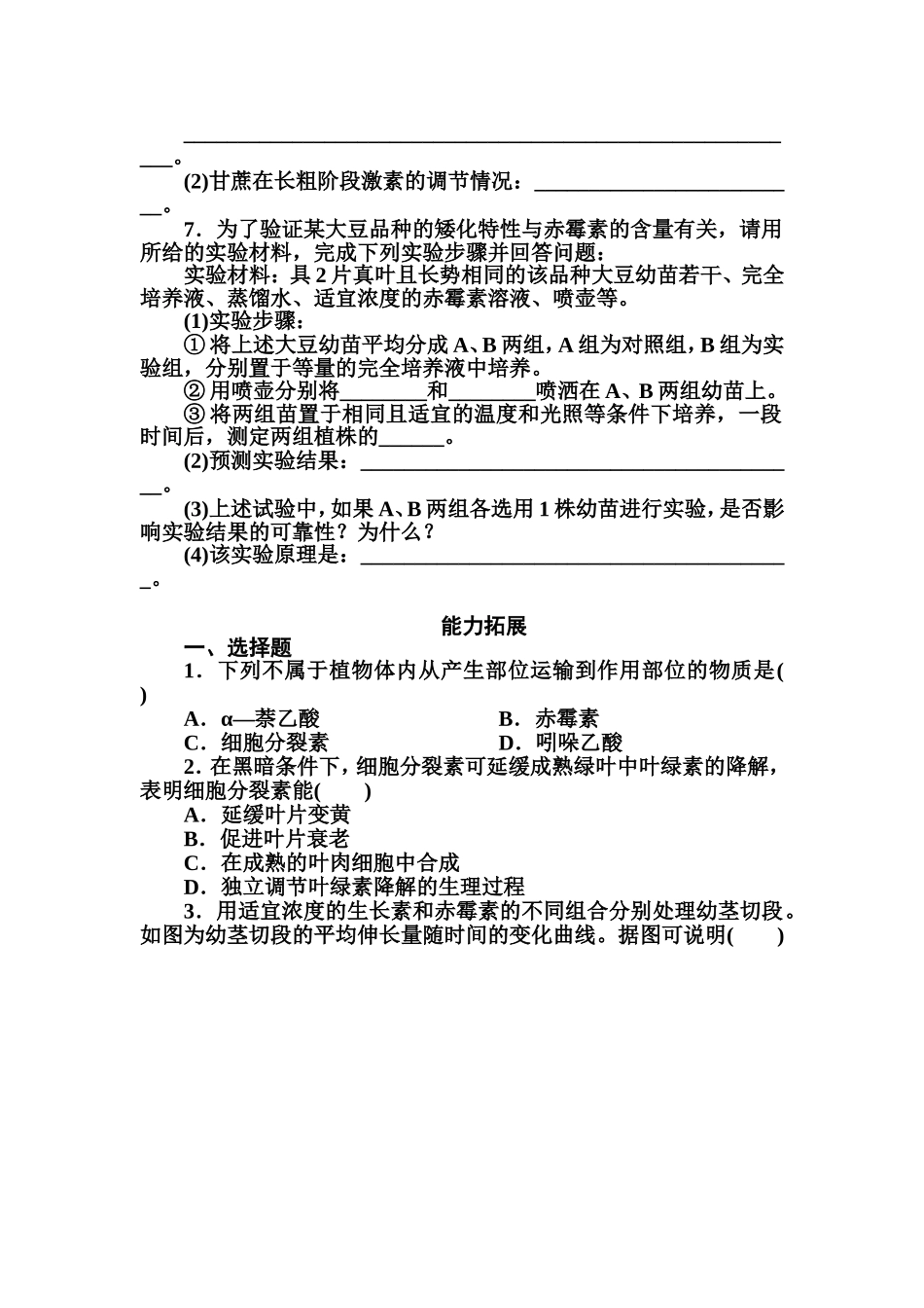 3.3其它植物激素-每课一练(人教版必修3)_第2页