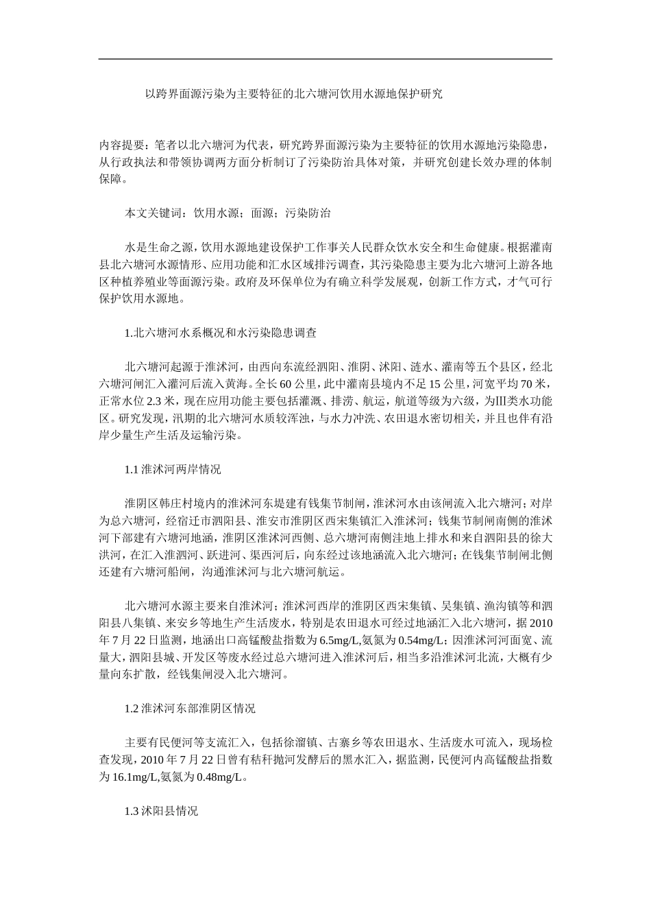 以跨界面源污染为主要特征的北六塘河饮用水源地保护研究_第1页