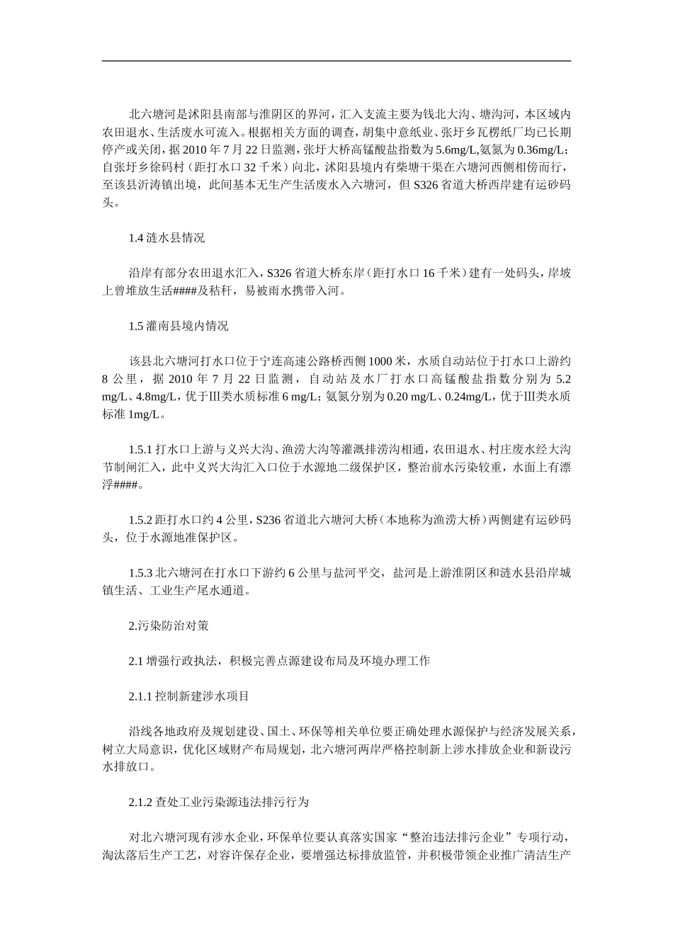 以跨界面源污染为主要特征的北六塘河饮用水源地保护研究_第2页