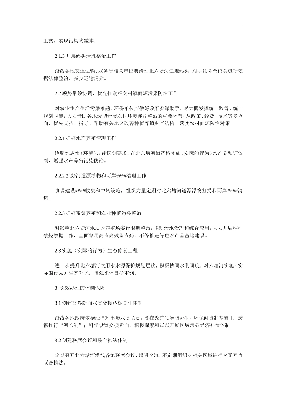 以跨界面源污染为主要特征的北六塘河饮用水源地保护研究_第3页