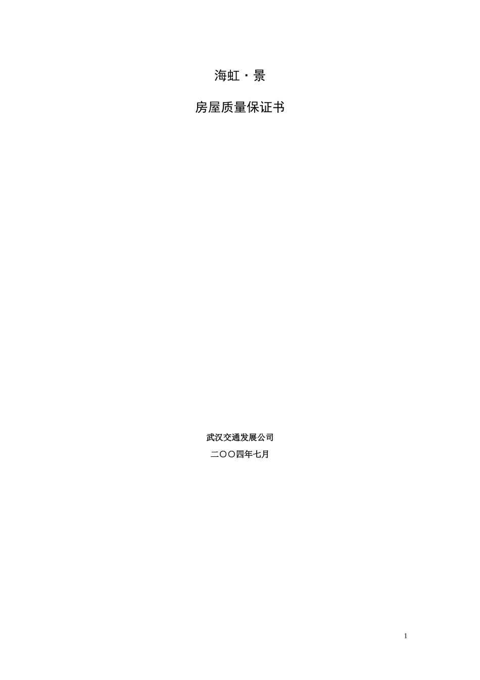 海虹·景房屋质量书_第1页