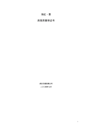 海虹·景房屋质量书