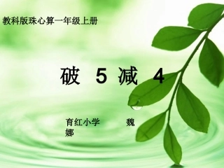 《破5减4》的课件----魏娜