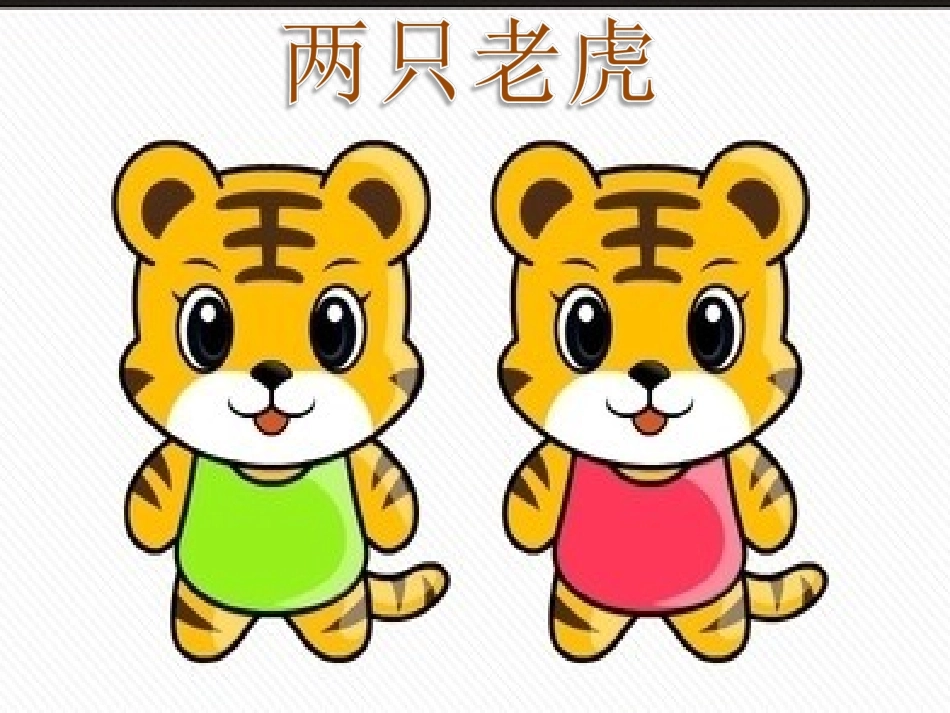 两只老虎-课件2_第1页