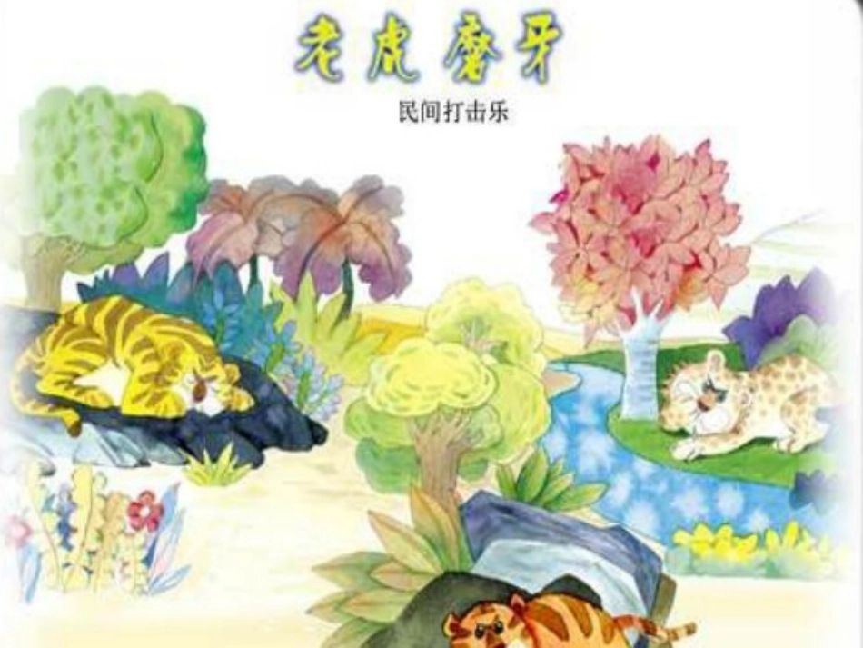 两只老虎-课件2_第2页