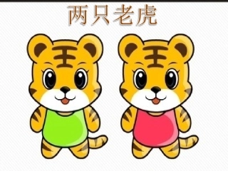 两只老虎-课件2