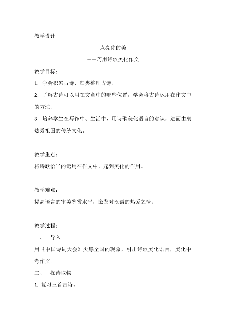 点亮你的美-——巧用诗歌美化作文_第1页