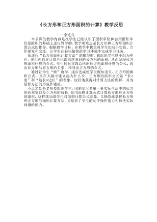 人教2011版小学数学三年级长方形和正方形面积的计算-教学反思