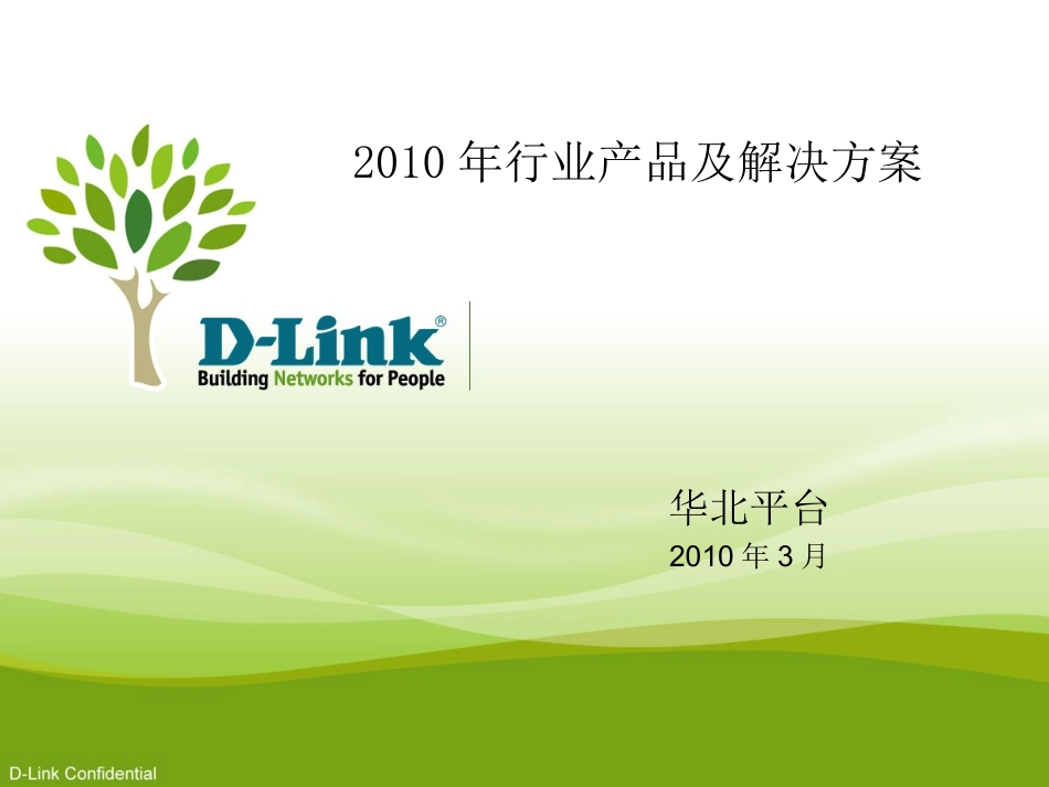 d-link网络2010年行业产品及解决方案_第1页