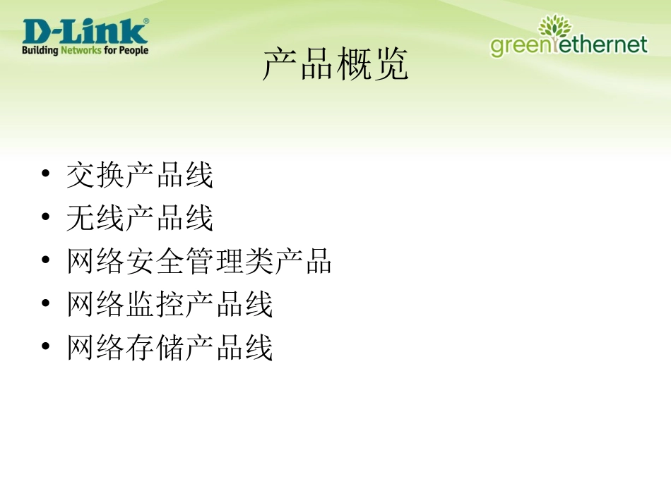 d-link网络2010年行业产品及解决方案_第2页