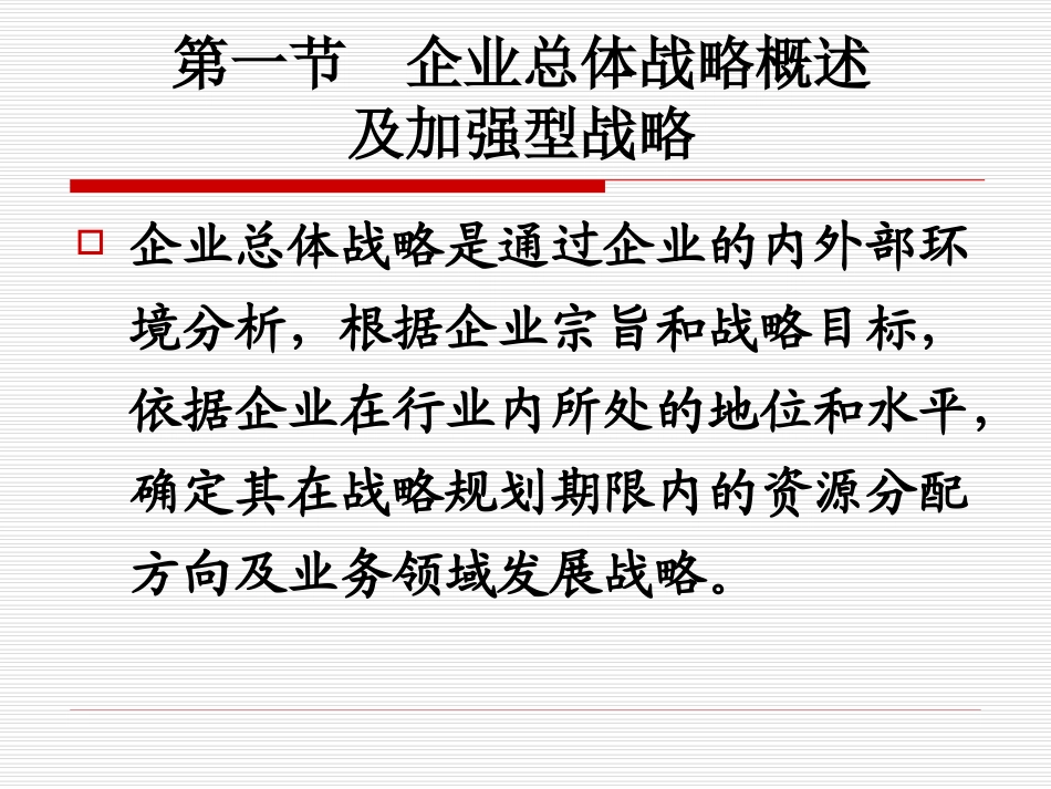 总体战略和竞争战略_第2页