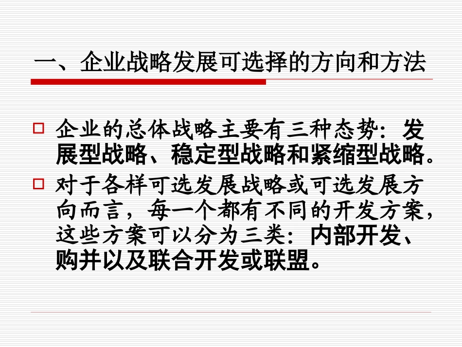 总体战略和竞争战略_第3页