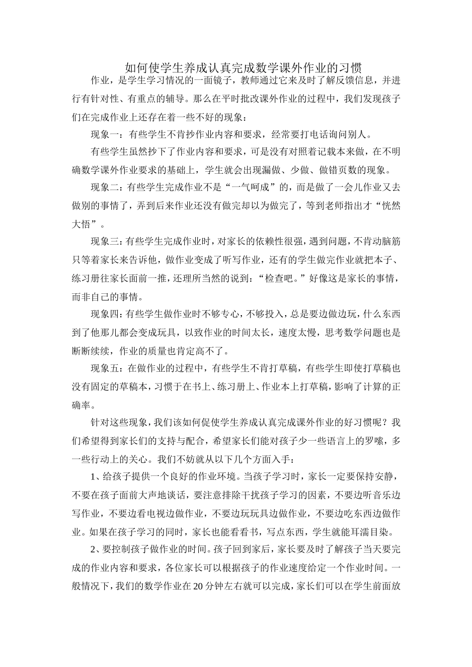 如何使学生养成认真完成数学课外作业的习惯_第1页