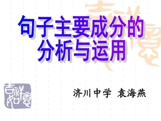 句子成分分析与运用