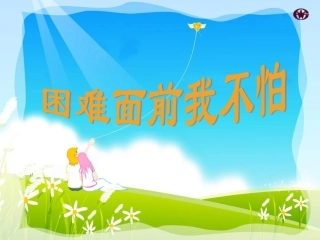 【素材】《面对困难我不怕》面对困难我不怕1(首师大版)