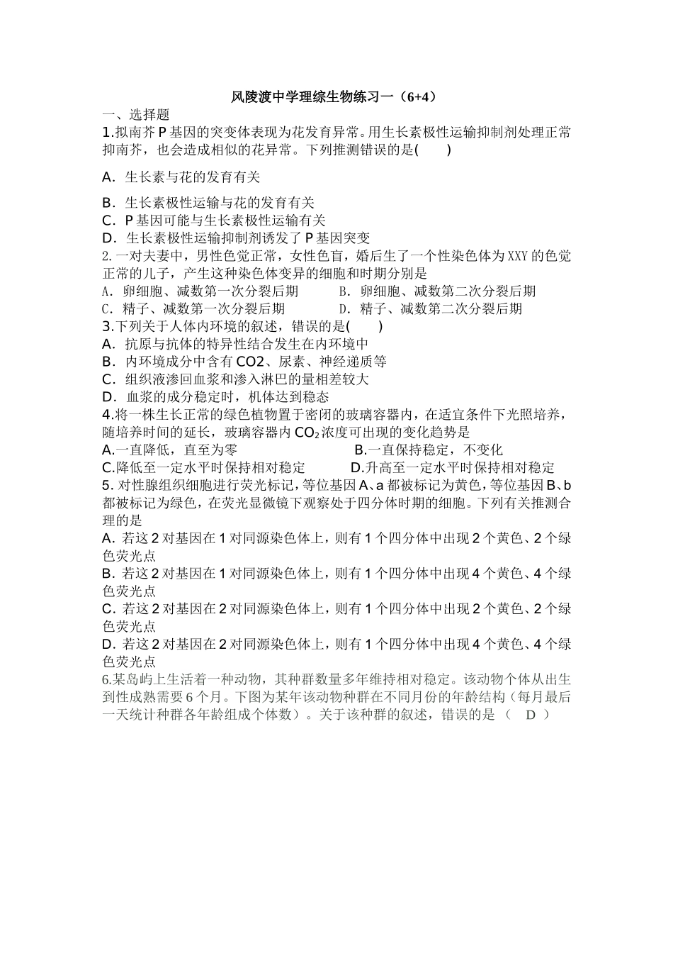 风陵渡中学理综生物练习一(6-4)_第1页