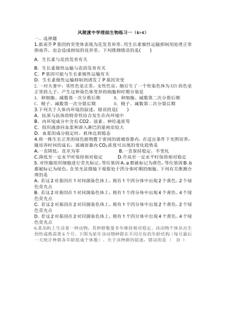 风陵渡中学理综生物练习一(6-4)
