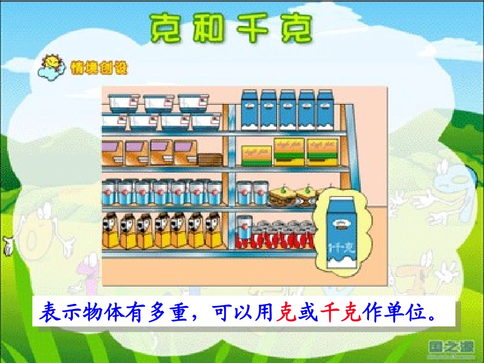课件：克和千克的认识_第3页
