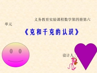 课件：克和千克的认识