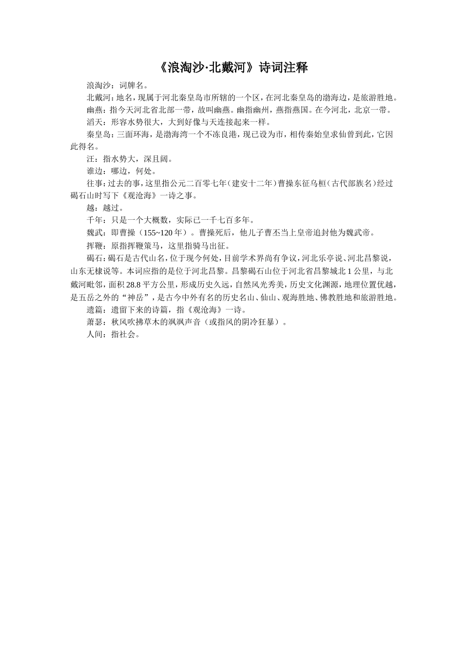 《浪淘沙-北戴河》诗词注释_第1页