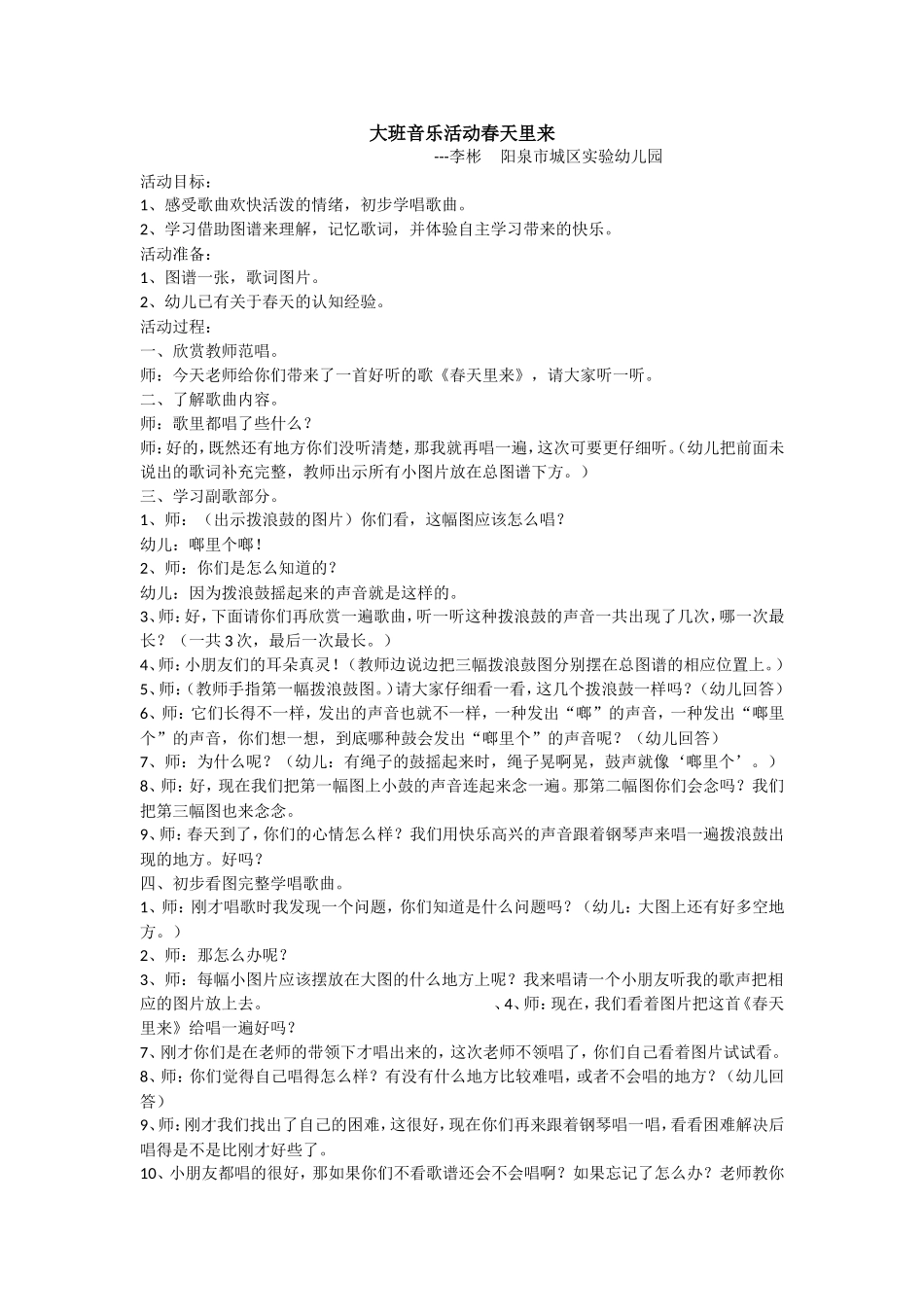 大班音乐《春天里来》李彬阳泉市城区实验幼儿园_第1页