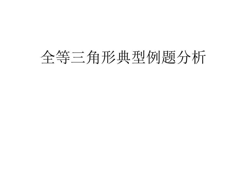 全等三角形典型例题分析_第1页