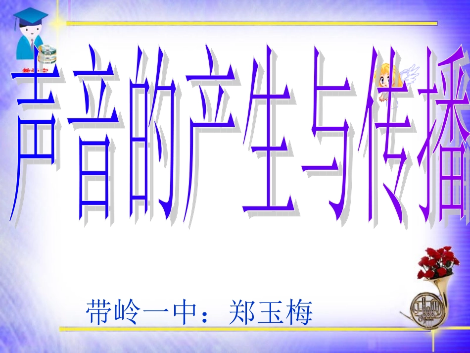 一.声音的产生与传播改_第1页