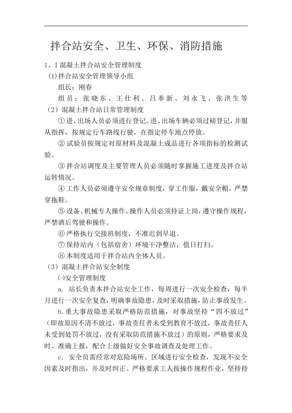 拌合站安全、卫生、环保、消防措施_第1页