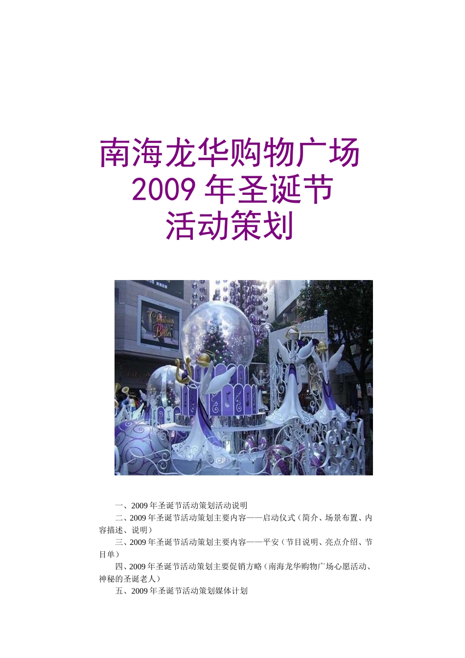 南海龙华购物广场圣诞活动方案_第1页