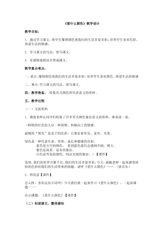 《爱什么颜色》教学设计改进后