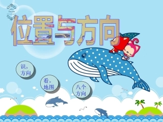 人教2011版小学数学三年级位置和方向