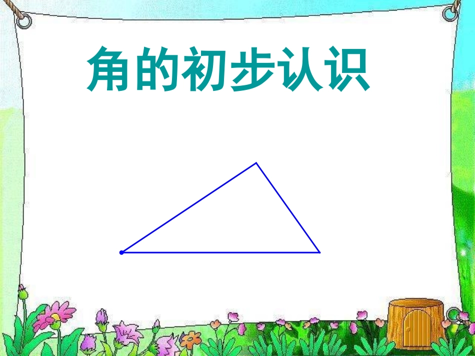 角的初步认识课件1._第2页