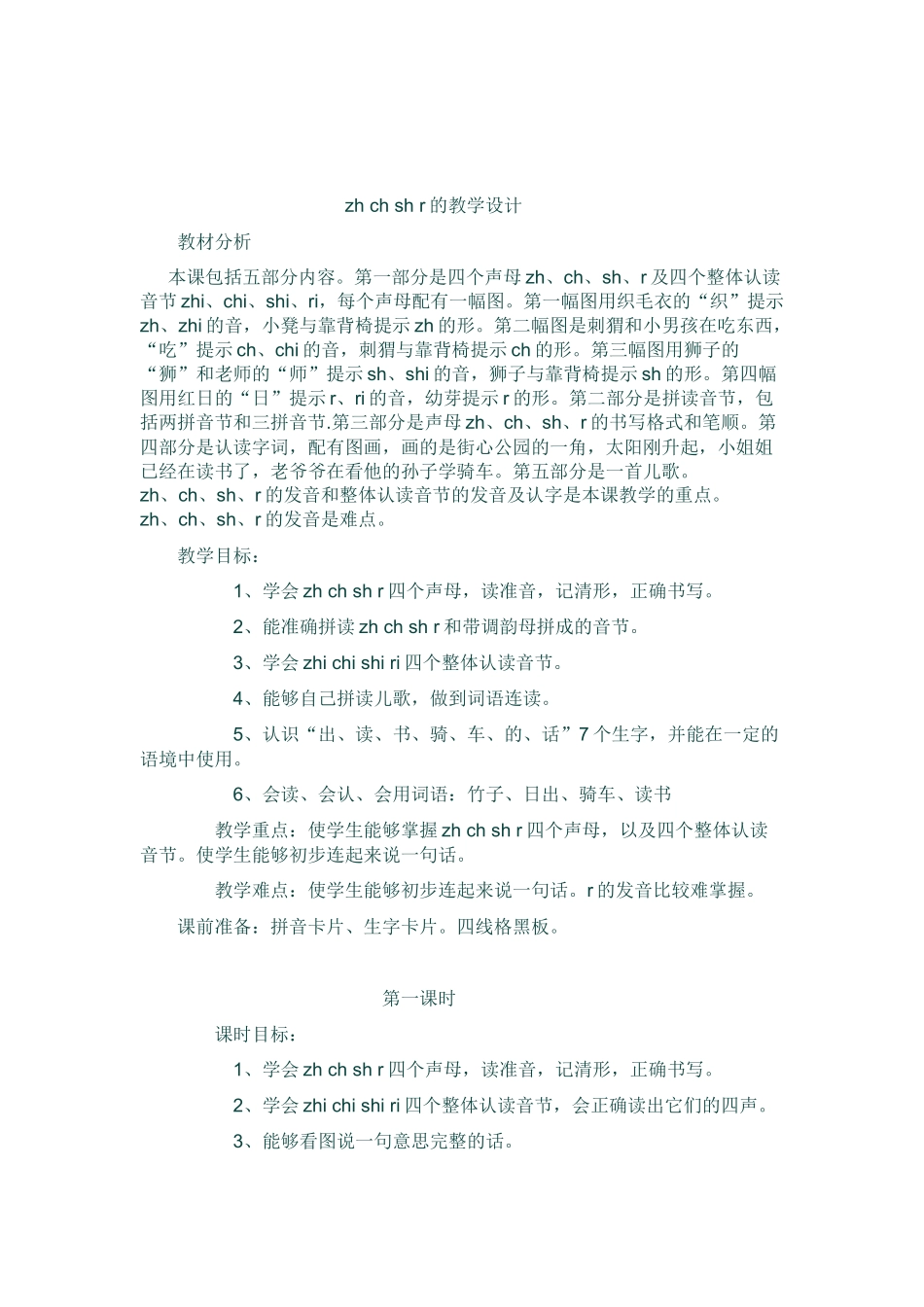 (部编)人教2011课标版一年级上册zh.ch.sh.r_第1页