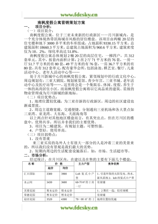 三亚月川新城南枫度假公寓营销策划方案