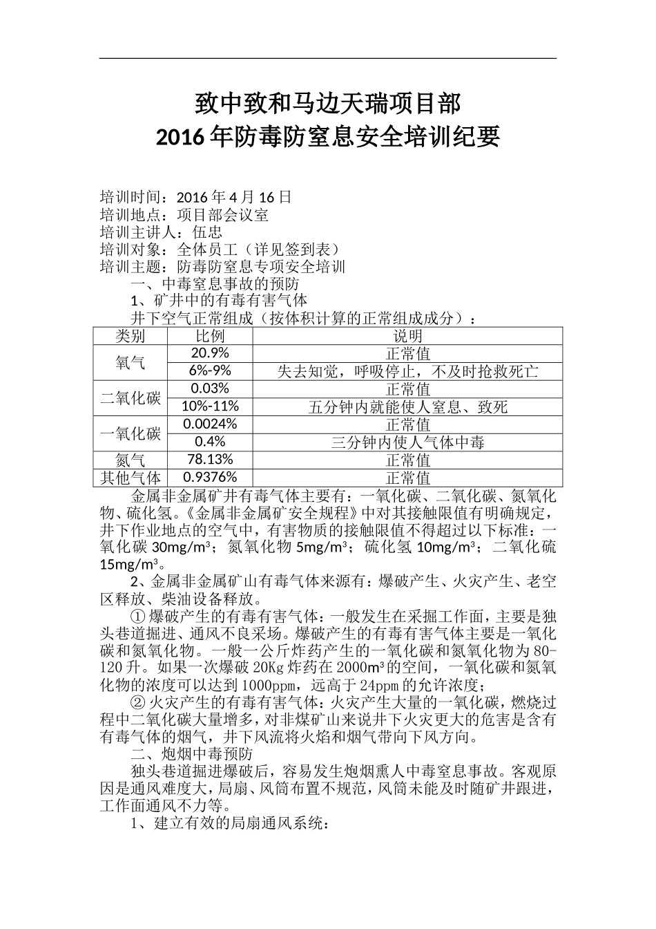 防毒防窒息安全培训记录_第1页