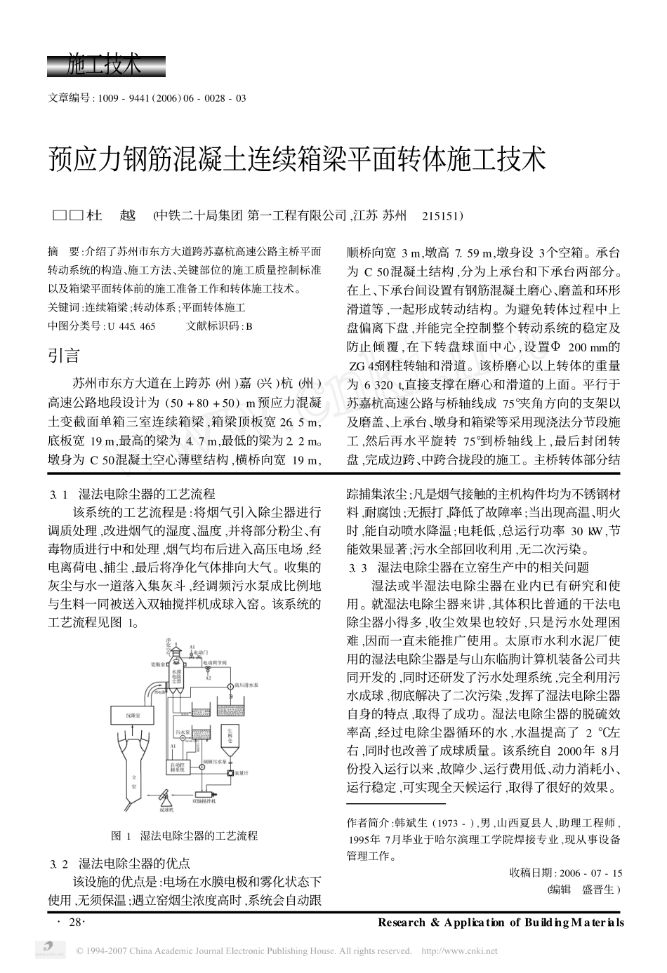 预应力钢筋混凝土连续箱梁平面转体施工技术_第1页